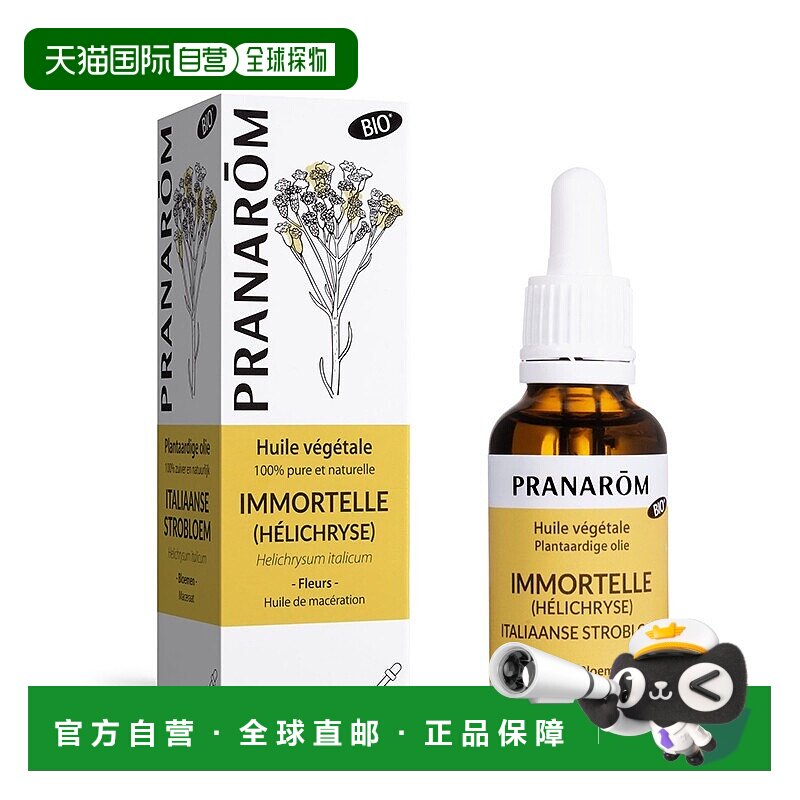 欧洲直邮法国 PRANAROM普罗芳意大利永久花植物油基础油30ml淡纹