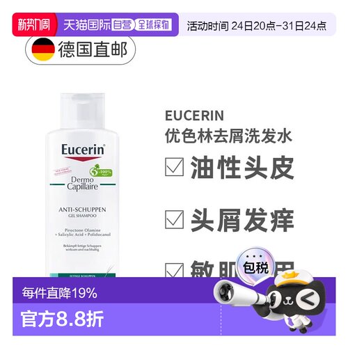 德国Eucerin优色林去屑去油洗发水缓解瘙痒刺激油头250ml正品