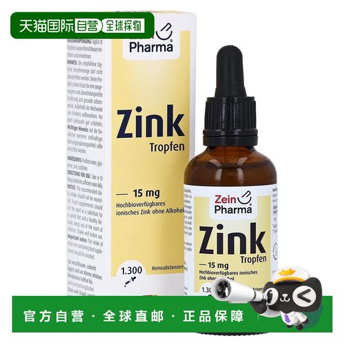 欧洲直邮德国彩恩ZeinPharma锌15mg液体锌免疫力厌食偏食滴剂50ml