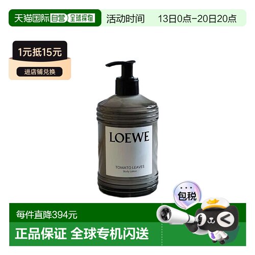 欧洲直邮LOEWE罗意威番茄叶身体乳滋养保湿补水嫩肤360ml正品