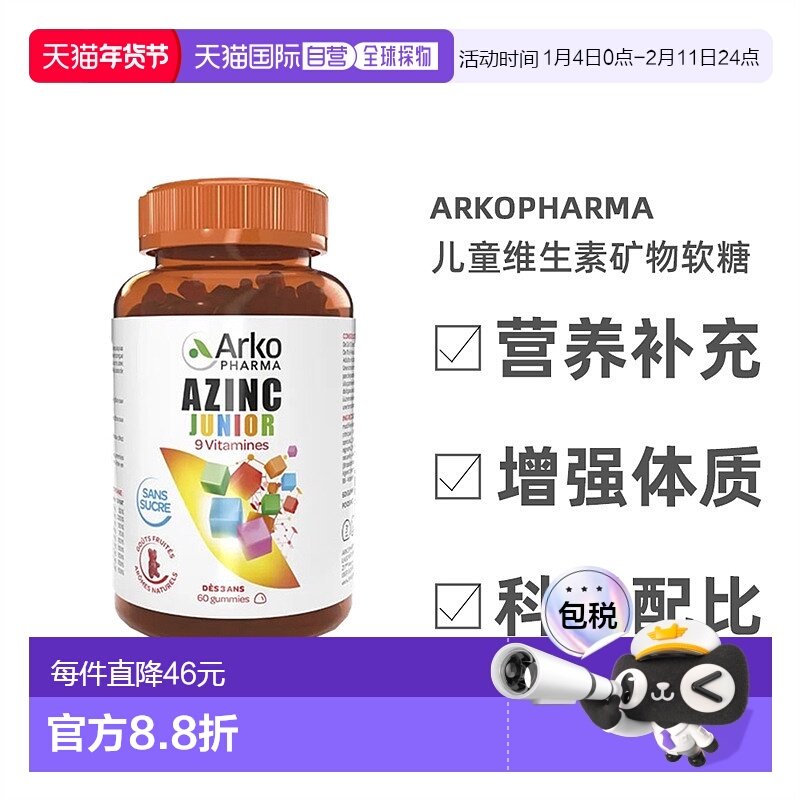 欧洲直邮Arkopharma AZINC儿童多种复合维生素矿物软糖60粒 增强,保健食品/膳食营养补充食品,维生素/矿物质/营养包,淘宝优惠券,粉丝福利购,淘宝优惠卷