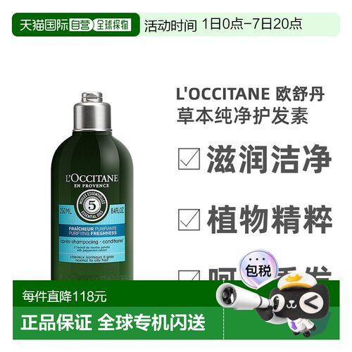 欧洲直邮L'Occitane欧舒丹草本纯净护发素250ml柔顺发丝蓬松正品