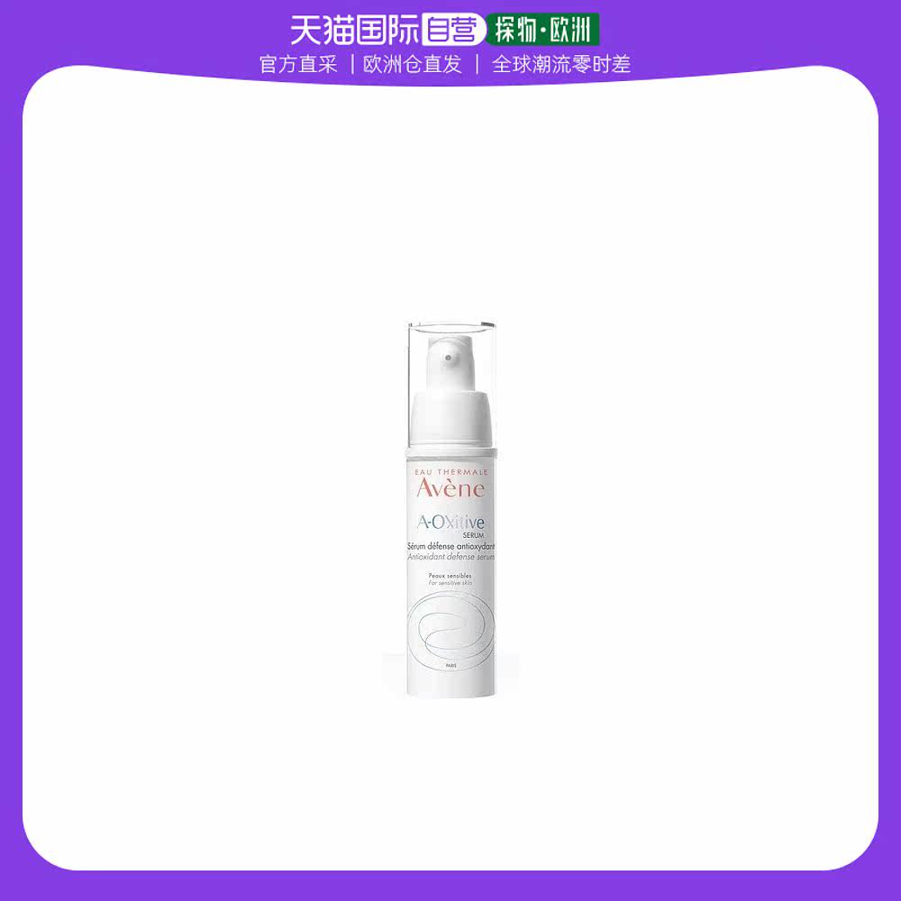 欧洲直邮Avene雅漾「高阶CE精华」青春焕活维他精华液30ml