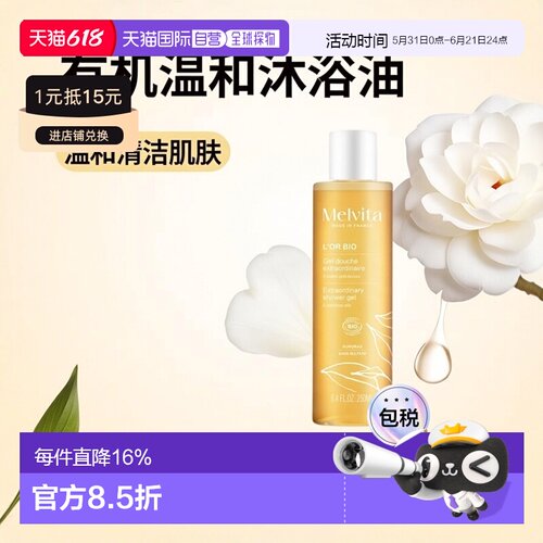 欧洲直邮Melvita蜜葳特有机温和沐浴油 250ml 温和清洁滋养正品