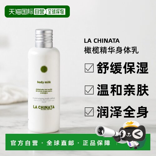 欧洲直邮la chinata 希那塔 橄榄精华身体乳 清爽保湿滋润25正品