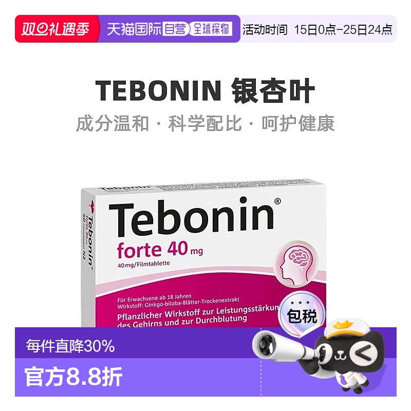 欧洲直邮德国Tebonin银杏叶提取物片60粒植物护脑记忆力改善