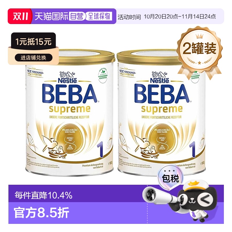 2罐装欧洲直邮雀巢BEBA至尊1段婴幼儿牛奶粉800g/罐 6个月