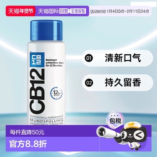 欧洲直邮Cb12漱口水清爽型薄荷持久留香清新口气清爽口腔0.25kg