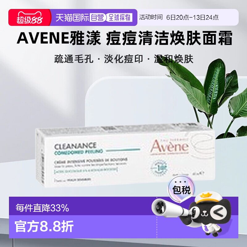 欧洲直邮avene雅漾 痘痘清洁焕肤面霜 去角质控痘舒缓40ml正品