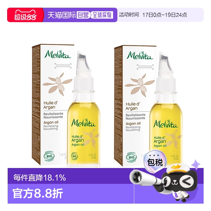 欧洲直邮Melvita蜜葳特莹润摩洛哥坚果仁油50mlx2瓶装滋养阿正品