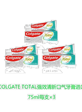 欧洲直邮英国药房高露洁TOTAL清新口气牙膏防口臭进口*3丁香正品