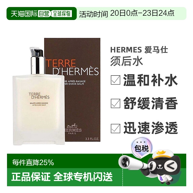 欧洲直邮Hermes爱马仕大地须后保湿乳/水温和舒缓滋润清爽10正品