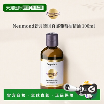 欧洲直邮Neumond新月德国葡萄柚精油100ml正品护理芳香