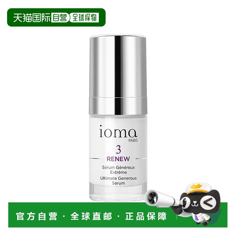 欧洲直邮ioma艾欧码奢华抗衰老精华 15ml 平滑紧致提拉减少正品,美容护肤/美体/精油,精华油,淘宝优惠券,粉丝福利购,淘宝优惠卷