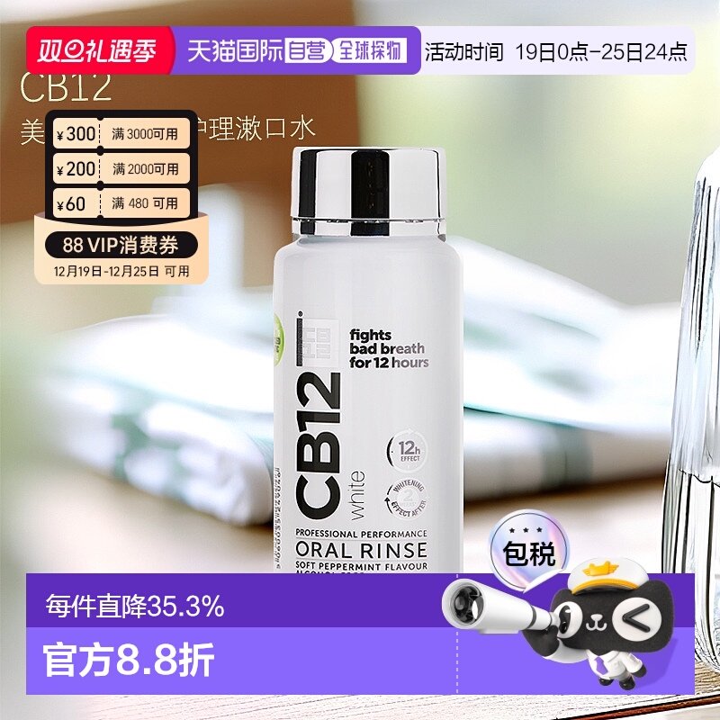 欧洲直邮英国药房Cb12漱口水250ml*2水美白口腔长效护理清新清爽