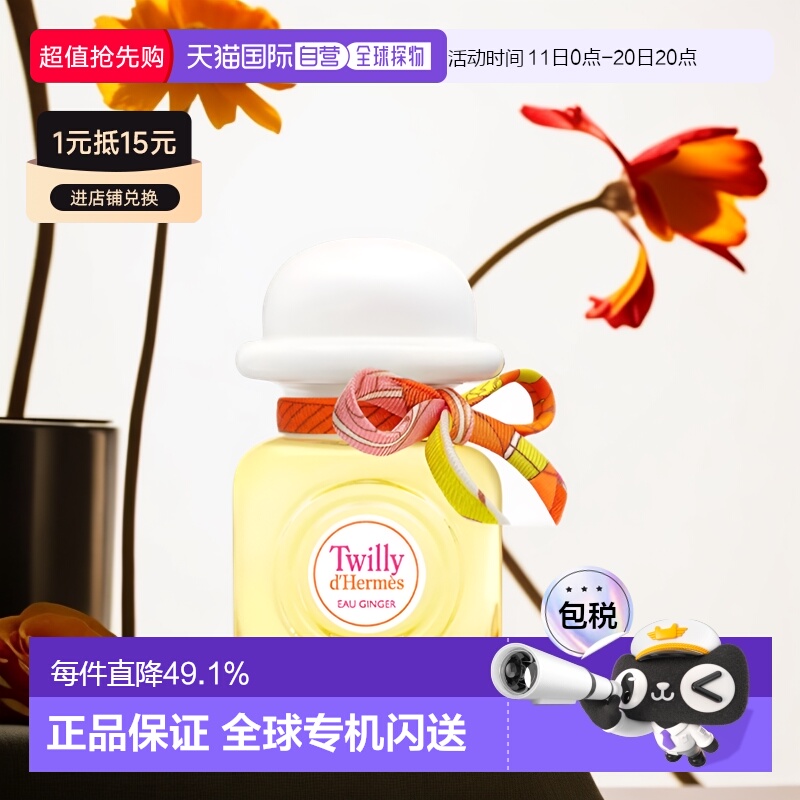 欧洲直邮Hermes爱马仕淡姜之水女士浓香水EDP辛辣花香调留香正品
