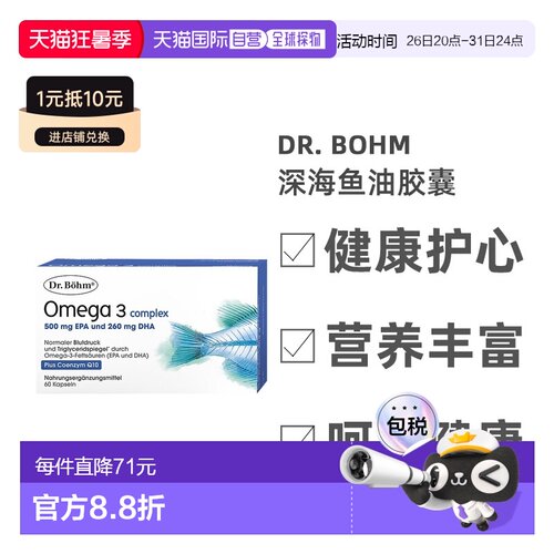 欧洲直邮Dr. Bohm深海鱼油维D3维E辅酶Q10胶囊血压血脂护心60粒