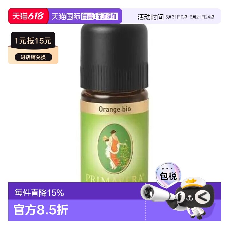 欧洲直邮Primavera 德国原装有机甜橙精油 10ml/50ml正品