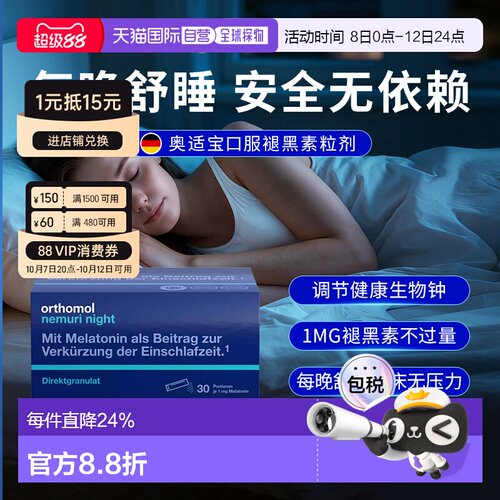 自营 德国Orthomol奥适宝褪黑素助睡眠颗粒30包安睡效期27年9月