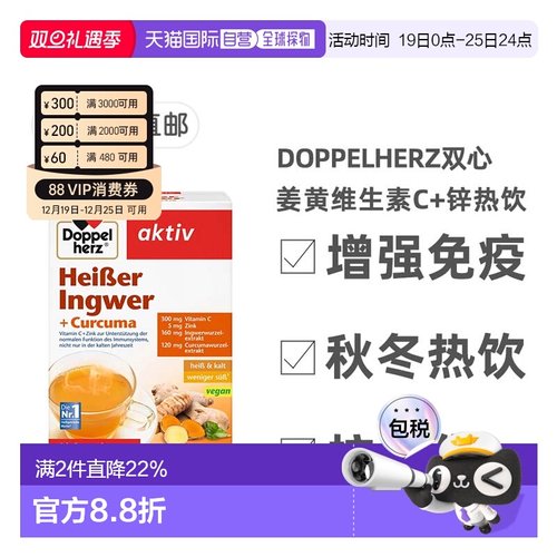 欧洲直邮德国双心Doppelherz补充vc+锌热饮姜黄素秋冬热饮10包