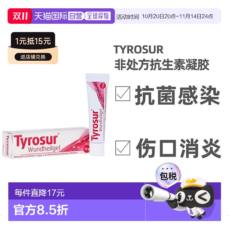 欧洲直邮德国药房Tyrosur抗生素凝胶15g抗细菌感染消炎伤口非处方