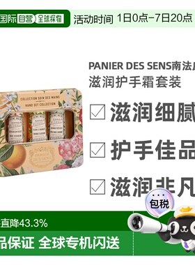 欧洲直邮Panier Des Sens南法庄园滋润护手霜套装90ml滋润双正品