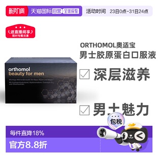 Orthomol奥适宝男士 胶原蛋白肽粉液态饮30支效期27年3月