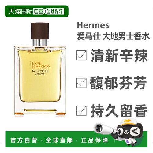 Hermes爱马仕大地男士馥郁香根草香水 EDP浓香水100ml正品