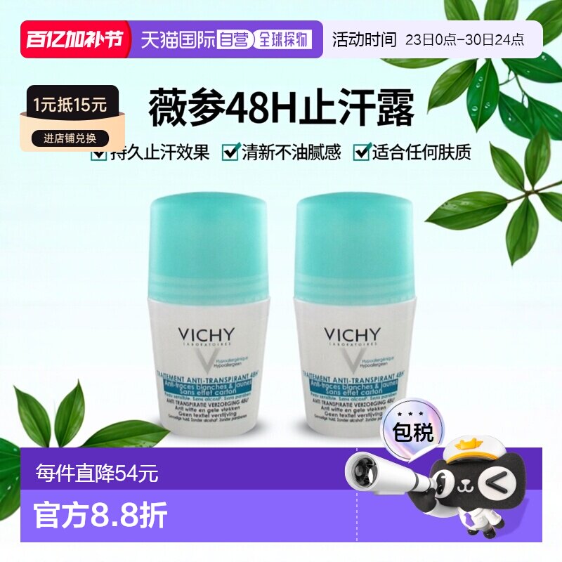 Vichy薇姿48H走珠式止汗露50ml持久止汗清新敏肌适用 2瓶装正品