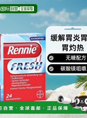 欧洲直邮德国药房Rennie胃药碳酸镁咀嚼片无糖24粒胃炎胃酸胃灼热