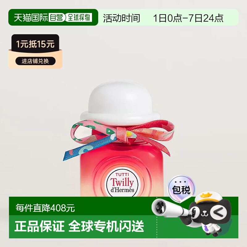 欧洲直邮Hermes 爱马仕TUTTI Twilly 丝意荔韵淡香精 EDP 30毫升