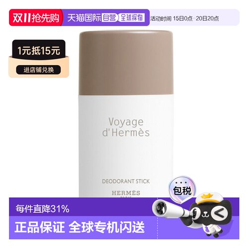 欧洲直邮Hermes 爱马仕之旅 远行男士无酒精止汗香体棒75ml正品
