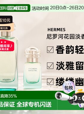 香港直邮Hermes爱马仕尼罗河花园系列女士香清新淡香EDT100ml正品