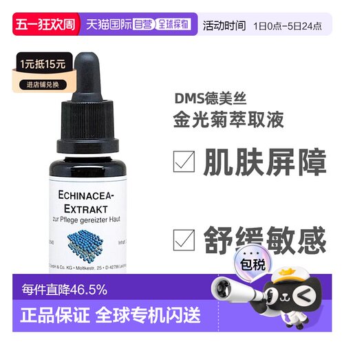 欧洲直邮DMS德美丝金光菊原液精华 20ml护肤品护肤精华液补水保湿