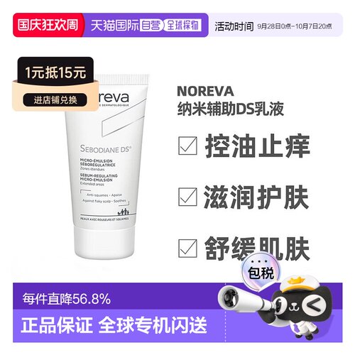 欧洲直邮Noreva欧诺颜纳米辅助DS乳液30ml舒缓肌肤控油止痒正品