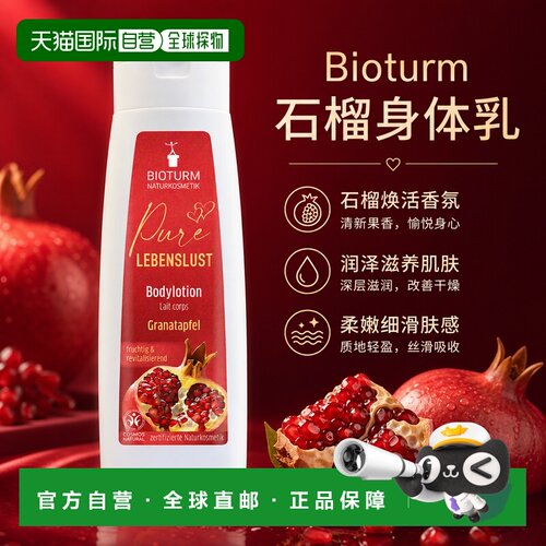 欧洲直邮Bioturm 石榴身体乳 200 ml正品保湿