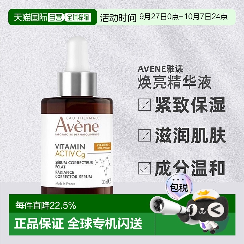 欧洲直邮Avene雅漾cg亮白抗衰精华液 紧致肌肤减少色斑30ml正品