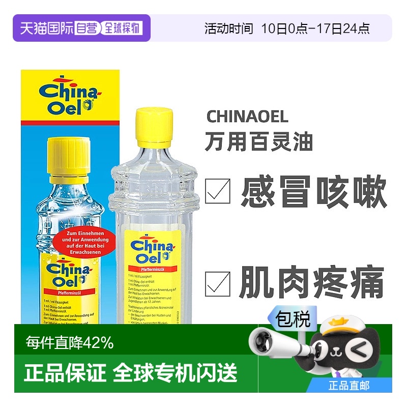 欧洲直邮China Oel 镇痛百灵油100ml清凉薄荷防蚊虫叮咬缓解酸痛