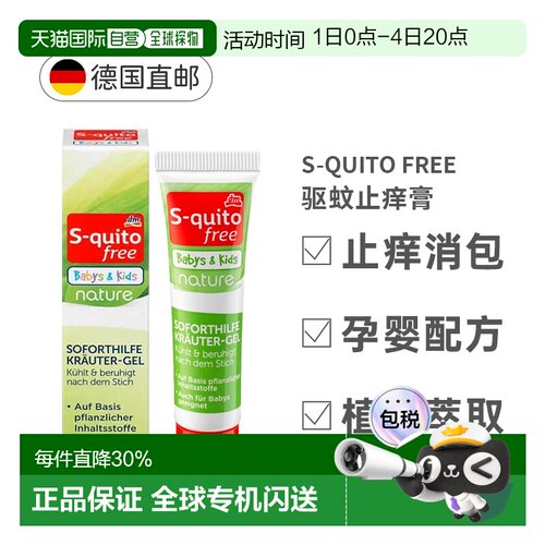 欧洲直邮S-Quito驱蚊止痒膏儿童防蚊虫叮咬凝胶皮肤外用止痒15ml