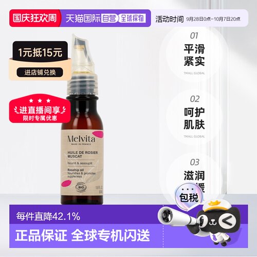Melvita蜜葳特玫瑰果精华油50ml平滑紧实呵护肌肤舒正品