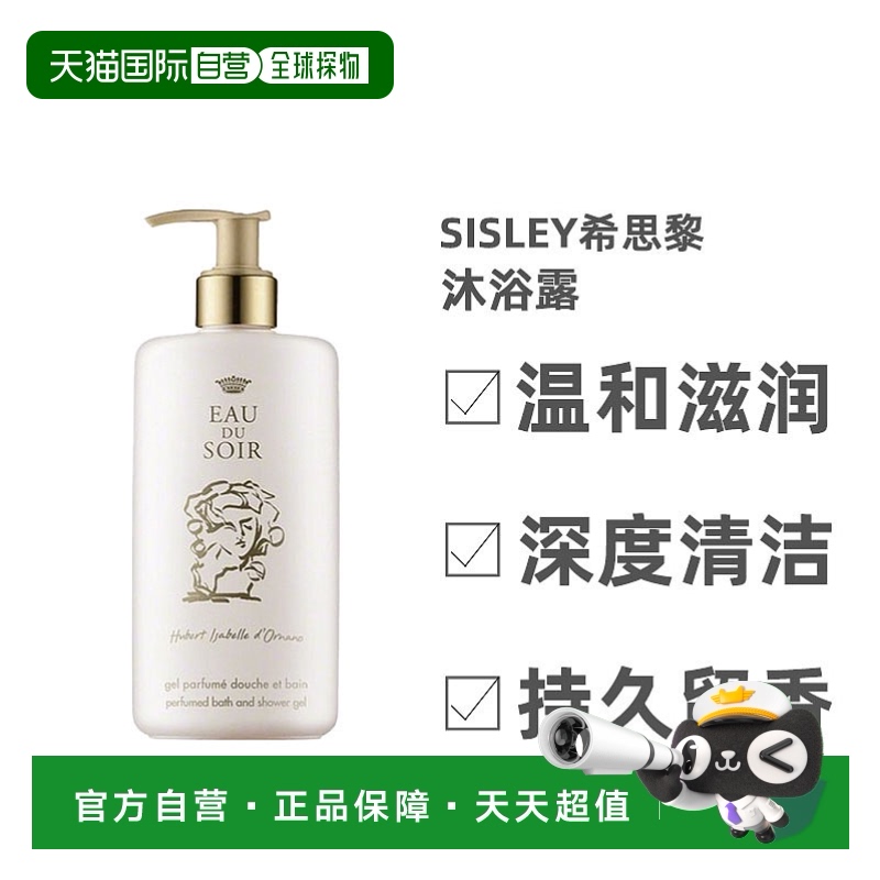 欧洲直邮Sisley希思黎沐浴露补水温和滋润肌肤按压款清香250ml