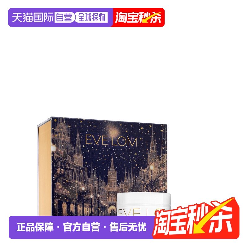 香港直邮Eve Lom卸妆膏柔澈净肤100ml+30ml套盒清爽洁净正品