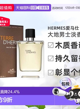 欧洲直邮Hermes爱马仕大地男士芬芳淡香水木质香调持久彰显气质
