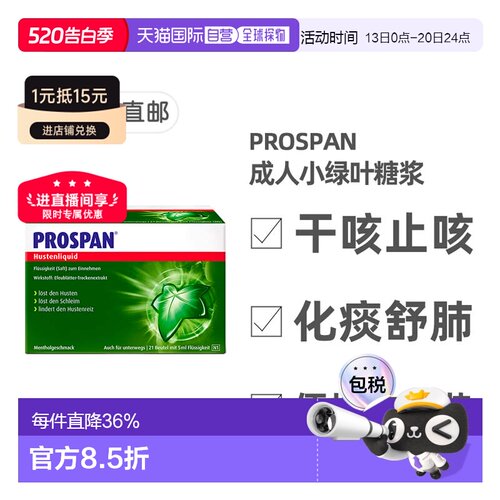 德国Prospan小绿叶成人止咳糖浆便携装21袋*5ml干咳清肺
