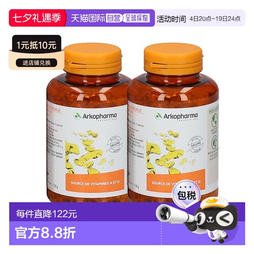 欧洲直邮Arkopharma维A+C鱼肝油胶囊440粒强脑健体营养补充剂