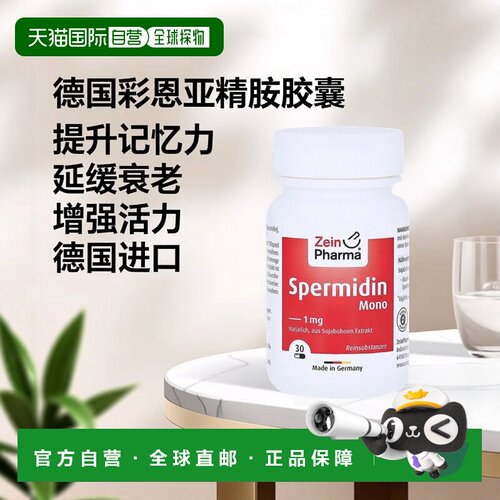 欧洲直邮德国彩恩ZeinPharma亚精胺1mg细胞衰老记忆力胶囊30粒