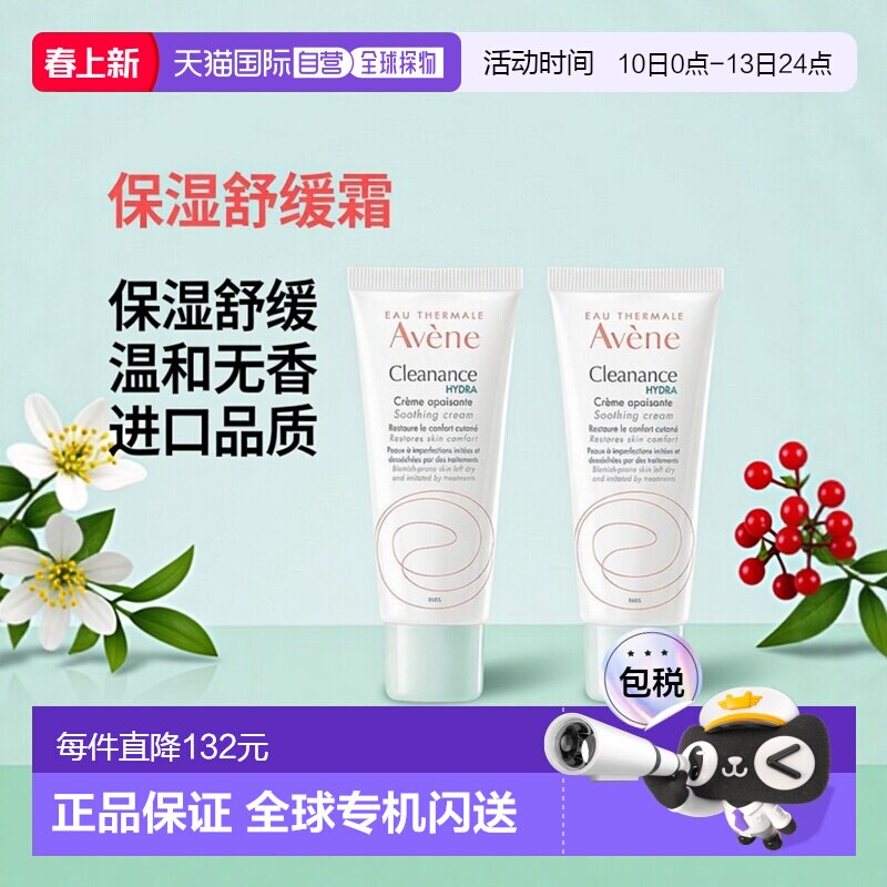 欧洲直邮Avene雅漾清洁水润舒缓霜 40mlx2 舒缓保湿滋养护理正品