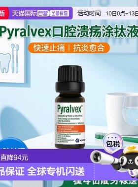 欧洲直邮德国药房Pyralvex治疗口腔溃疡涂抹液10ml抗炎愈合止痛