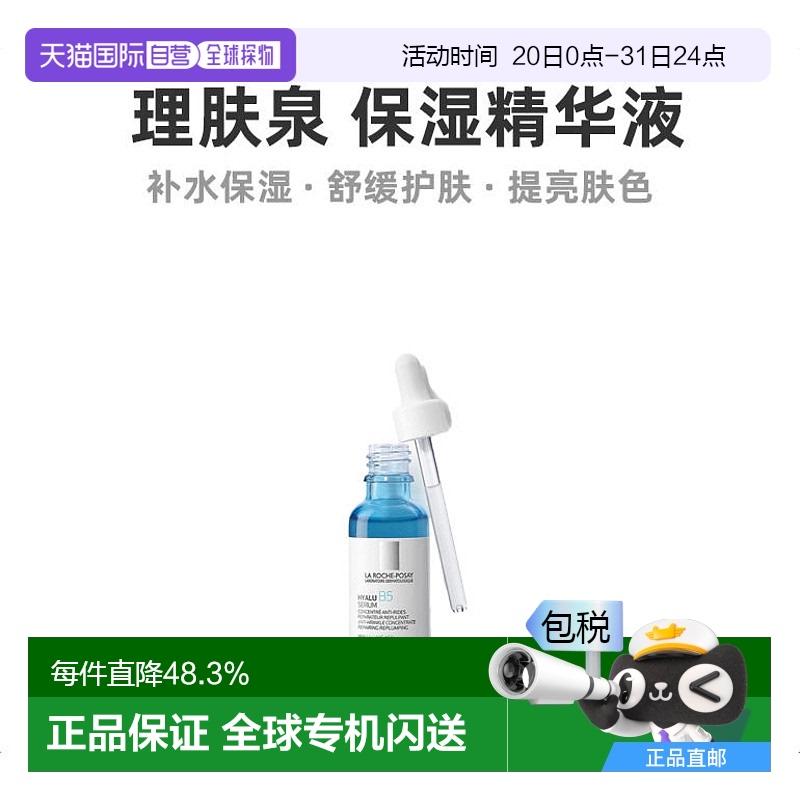 欧洲直邮La Roche Posay理肤泉玻尿酸B5高精华液30ml光滑轻盈正品