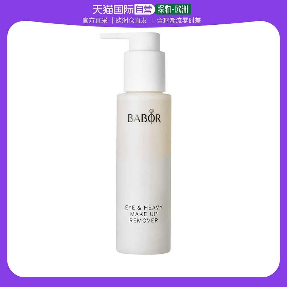 欧洲直邮Babor芭宝眼部卸妆液100ml温和细腻保湿滋养滋润水润